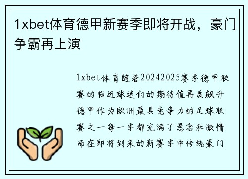 1xbet体育德甲新赛季即将开战，豪门争霸再上演
