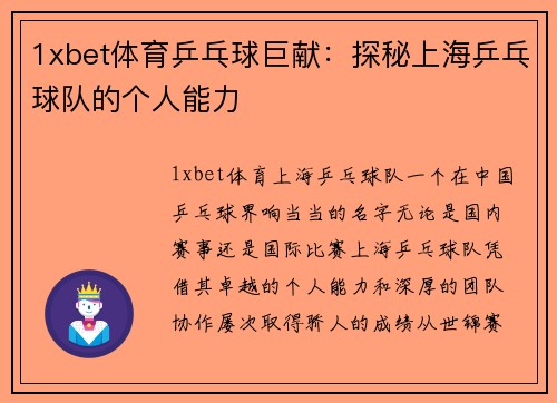 1xbet体育乒乓球巨献：探秘上海乒乓球队的个人能力