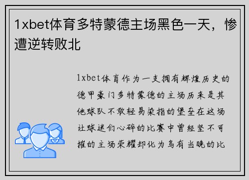 1xbet体育多特蒙德主场黑色一天，惨遭逆转败北