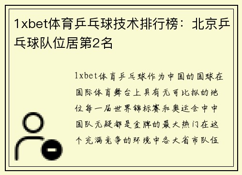 1xbet体育乒乓球技术排行榜：北京乒乓球队位居第2名