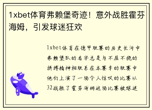 1xbet体育弗赖堡奇迹！意外战胜霍芬海姆，引发球迷狂欢