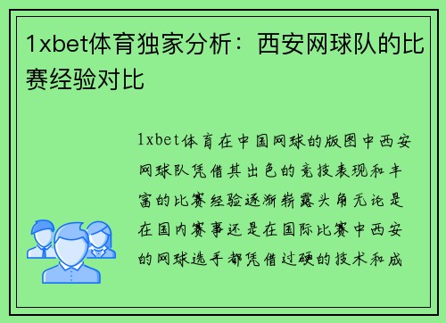 1xbet体育独家分析：西安网球队的比赛经验对比