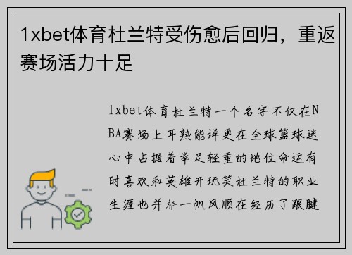 1xbet体育杜兰特受伤愈后回归，重返赛场活力十足