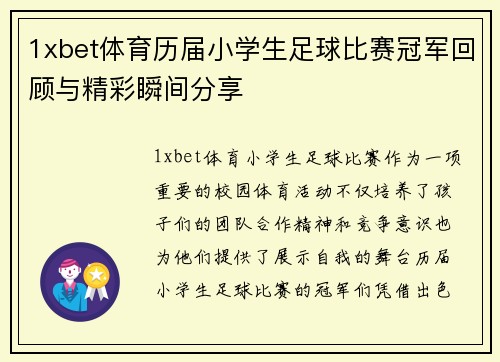 1xbet体育历届小学生足球比赛冠军回顾与精彩瞬间分享