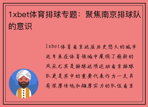 1xbet体育排球专题：聚焦南京排球队的意识