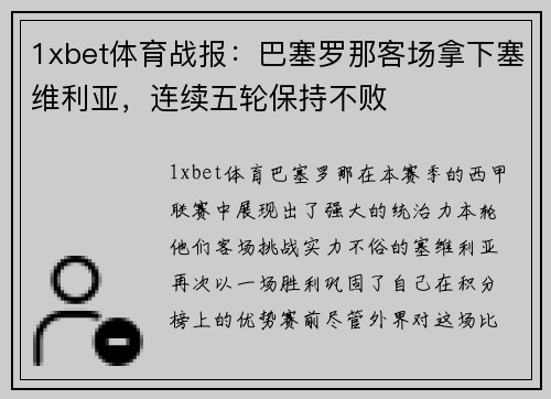 1xbet体育战报：巴塞罗那客场拿下塞维利亚，连续五轮保持不败
