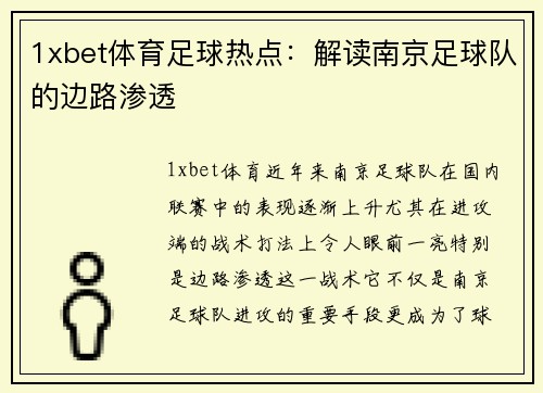 1xbet体育足球热点：解读南京足球队的边路渗透