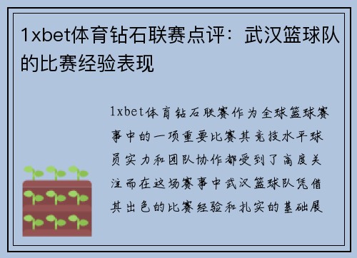 1xbet体育钻石联赛点评：武汉篮球队的比赛经验表现