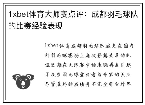 1xbet体育大师赛点评：成都羽毛球队的比赛经验表现