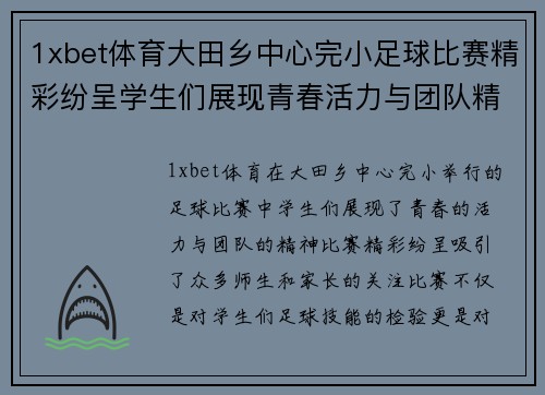 1xbet体育大田乡中心完小足球比赛精彩纷呈学生们展现青春活力与团队精神