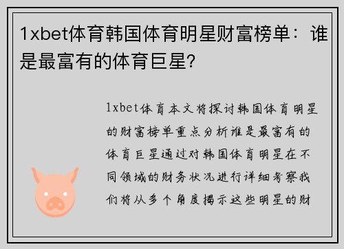 1xbet体育韩国体育明星财富榜单：谁是最富有的体育巨星？