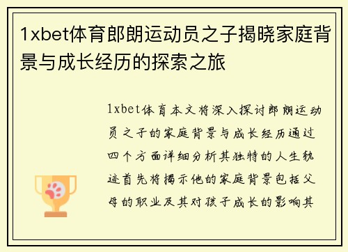 1xbet体育郎朗运动员之子揭晓家庭背景与成长经历的探索之旅