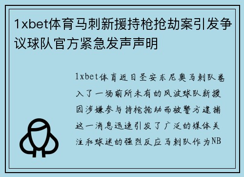 1xbet体育马刺新援持枪抢劫案引发争议球队官方紧急发声声明