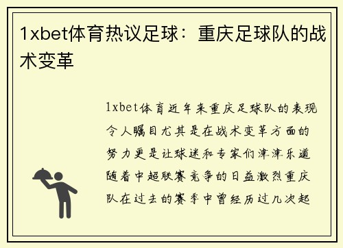 1xbet体育热议足球：重庆足球队的战术变革