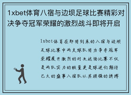 1xbet体育八宿与边坝足球比赛精彩对决争夺冠军荣耀的激烈战斗即将开启