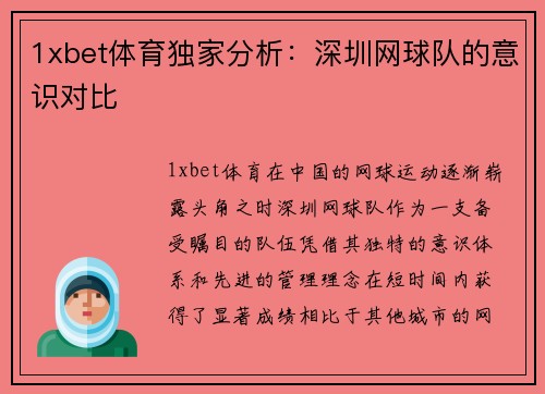 1xbet体育独家分析：深圳网球队的意识对比