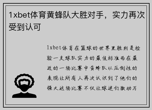1xbet体育黄蜂队大胜对手，实力再次受到认可