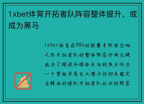 1xbet体育开拓者队阵容整体提升，或成为黑马