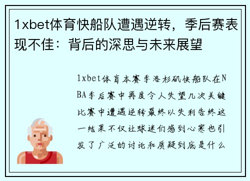 1xbet体育快船队遭遇逆转，季后赛表现不佳：背后的深思与未来展望