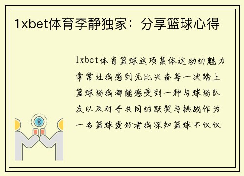 1xbet体育李静独家：分享篮球心得