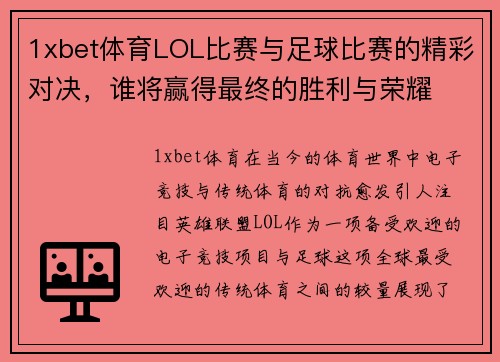 1xbet体育LOL比赛与足球比赛的精彩对决，谁将赢得最终的胜利与荣耀