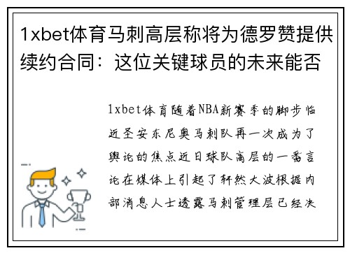 1xbet体育马刺高层称将为德罗赞提供续约合同：这位关键球员的未来能否在圣安东尼奥继续辉煌？