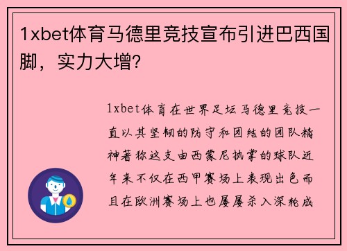 1xbet体育马德里竞技宣布引进巴西国脚，实力大增？
