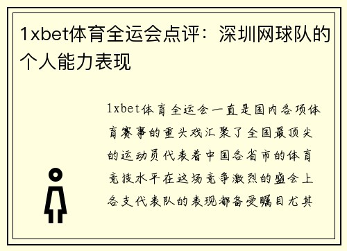 1xbet体育全运会点评：深圳网球队的个人能力表现