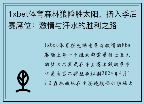1xbet体育森林狼险胜太阳，挤入季后赛席位：激情与汗水的胜利之路