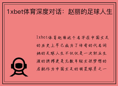 1xbet体育深度对话：赵丽的足球人生