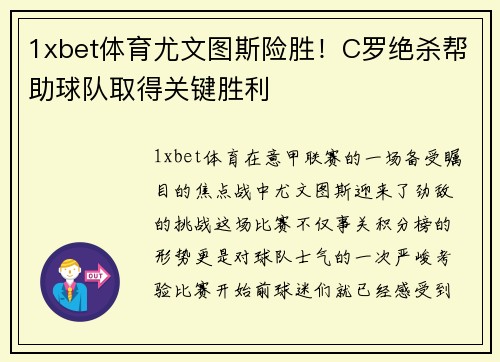 1xbet体育尤文图斯险胜！C罗绝杀帮助球队取得关键胜利